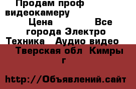 Продам проф. full hd видеокамеру sony hdr-fx1000e › Цена ­ 52 000 - Все города Электро-Техника » Аудио-видео   . Тверская обл.,Кимры г.